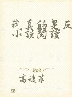 我真的是反派啊小说阅读