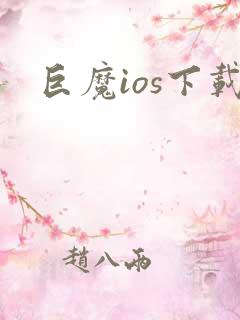 巨魔ios下载