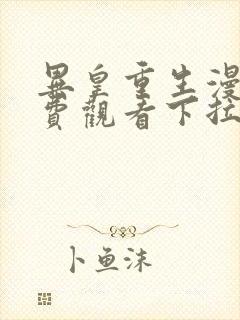 异皇重生漫画免费观看下拉式六漫画