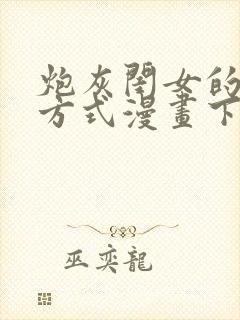 炮灰闺女的生存方式漫画下拉式免费看