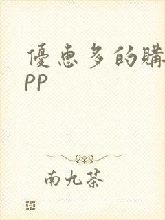 优惠多的购物app