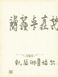 渴望占有她免费阅读下拉式漫画最新章节列表