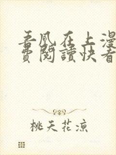 吾凰在上漫画免费阅读快看漫画