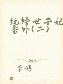 纨绔世子妃后记番外(二)