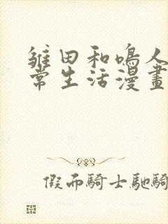 雏田和鸣人的日常生活漫画免费观看阅读