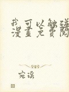 我可以触碰你吗漫画免费阅读下拉式