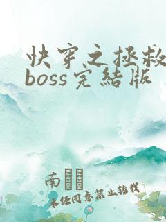 快穿之拯救黑化boss完结版