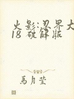 火影:忍界大战18 破解版