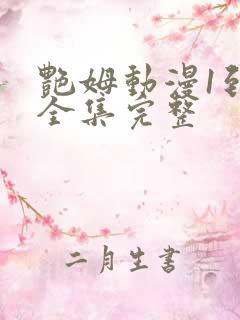 艳姆动漫1到6全集完整