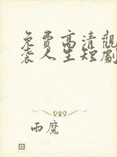 免费高清观看逆袭人生短剧