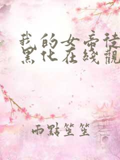 我的女帝徒弟要黑化在线观看