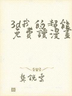 3d我的超能力免费读漫画网