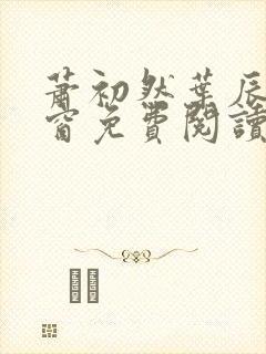 萧初然叶辰无弹窗免费阅读