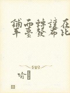 铺面转让在哪个平台发布比较好