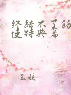 终结不了的炽天使特典篇