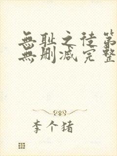 无耻之徒第四季无删减完整高清在线