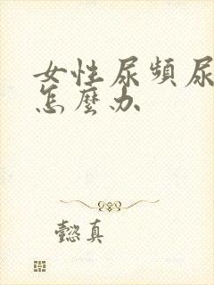 女性尿频尿刺痛怎么办