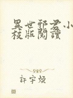 异世邪君小说精校版阅读