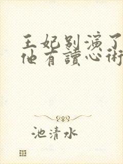 王妃别演了王爷他有读心术