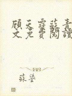 顾天霆苏青云全文免费阅读最新章节