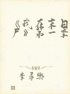 《我在末日当僵尸》第一季