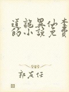 道诡异仙李火旺的小说免费阅读