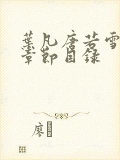 叶凡唐若雪最新章节目录