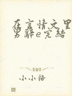 在言情文里撩直男辞e完结