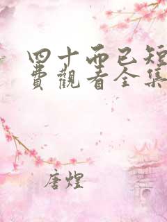 四十而已短剧免费观看全集高清