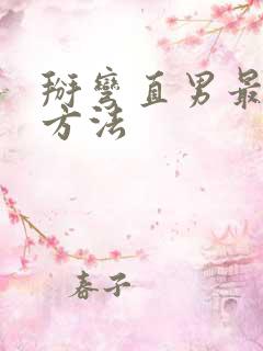 掰弯直男最好的方法