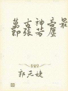 万古神帝最新章节张若尘