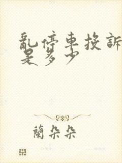 乱停车投诉电话是多少