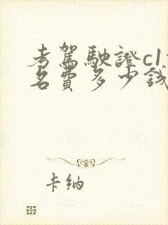 考驾驶证c1报名费多少钱