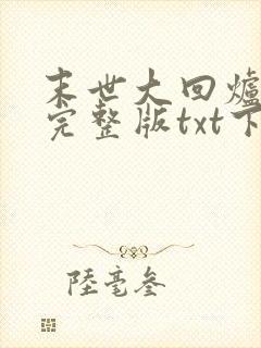 末世大回炉小说完整版txt下载