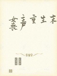 女主重生末世成丧尸