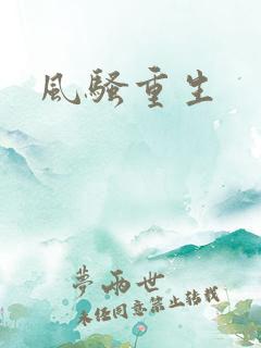 风骚重生