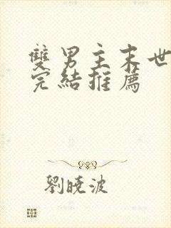 双男主末世文已完结推荐