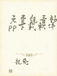 免费观看动漫app下载软件推荐