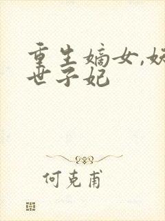 重生嫡女,妖娆世子妃