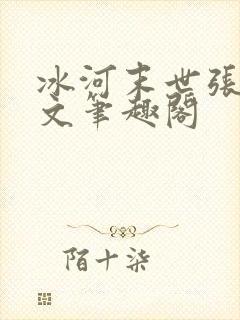 冰河末世张奕全文笔趣阁