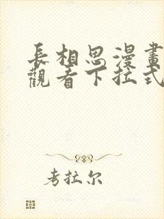 长相思漫画免费观看下拉式六漫画