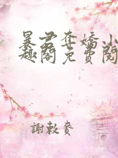 暴君夺娇小说笔趣阁免费阅读