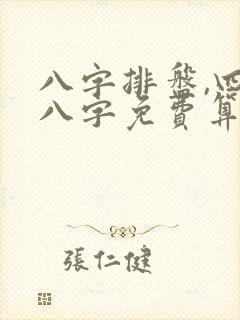 八字排盘,四柱八字免费算命