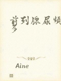 前列腺尿频夜尿多