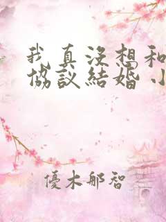 我真没想和大佬协议结婚 小说