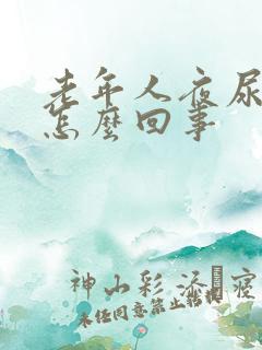 老年人夜尿频繁怎么回事