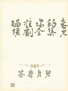 瞄准你的未来电视剧全集免费观看高清