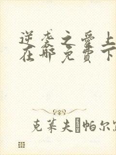 逆袭之爱上情敌在哪免费下载