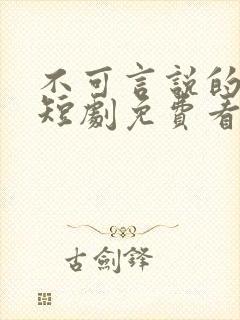 不可言说的爱恋短剧免费看