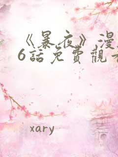 《暴夜》漫画46话免费观看